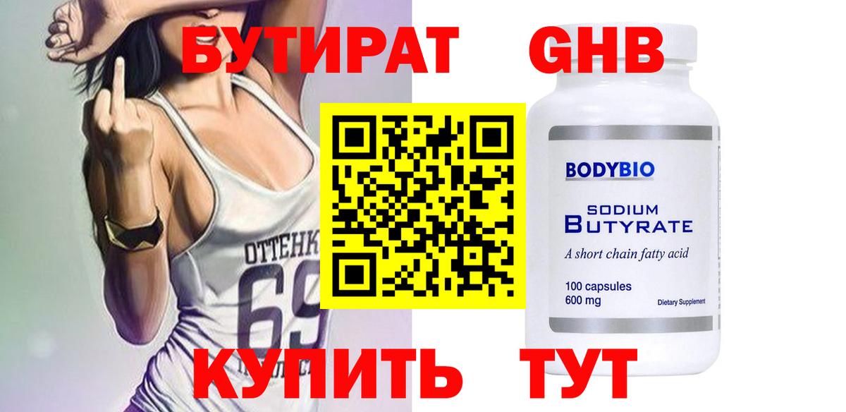 Бутират  БУТИРАТ 1.4BDO  Вход с VPN  Хабаровск 