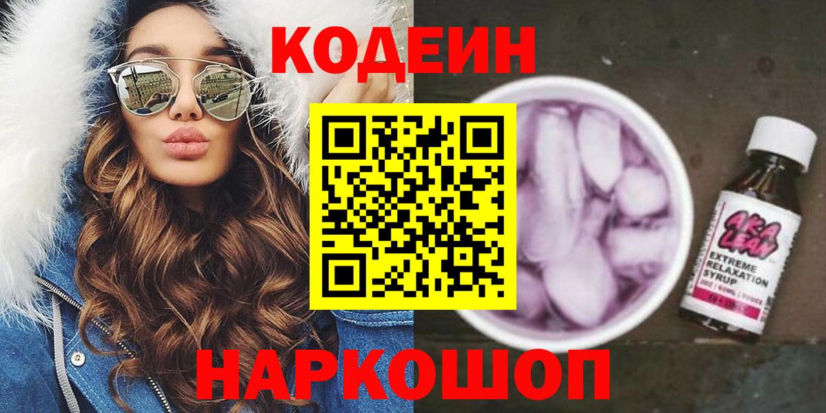Кодеиновый сироп Lean Purple Drank  Вход с VPN  Хабаровск 