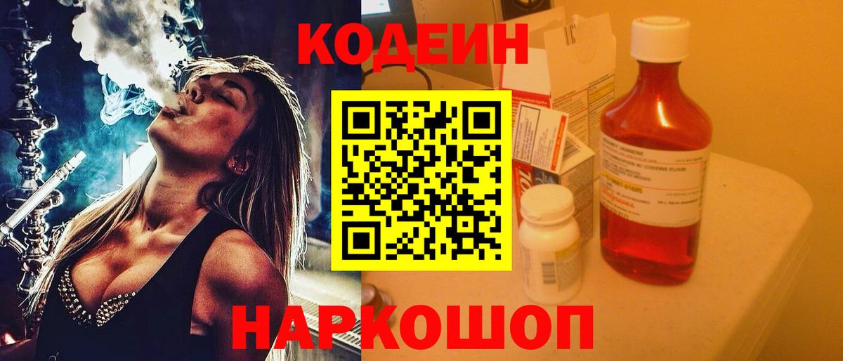 Codein напиток Lean (лин) Хабаровск